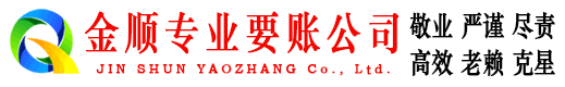 复兴金顺讨债公司